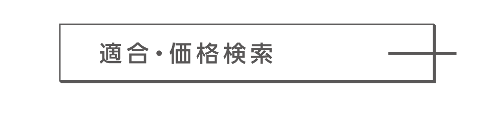 適合・価格検索